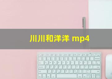 川川和洋洋 mp4